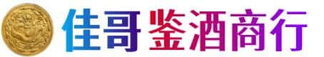 济南市历下佳哥鉴酒商行