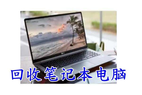 济南市历下回收笔记本
